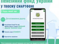 В Пенсионном фонде показали мобильное приложение для украинских пенсионеров и опубликовали пошаговую инструкцию