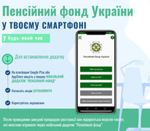 В Пенсионном фонде показали мобильное приложение для украинских пенсионеров и опубликовали пошаговую инструкцию