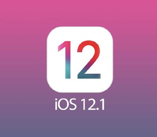 Apple выпустила первую бета-версию iOS 12.1.1 для всех