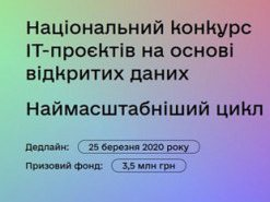 Кабмин запустил конкурс IT-проектов с призовым фондом 3,5 млн грн