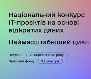 Кабмин запустил конкурс IT-проектов с призовым фондом 3,5 млн грн