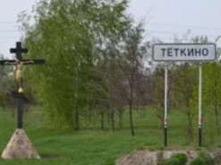 В России заявили об обстреле поселка Теткино у границы с Украиной