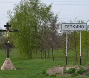 В России заявили об обстреле поселка Теткино у границы с Украиной