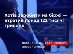 Хотів заробити на біржі і втратив понад 122 тисячі гривень: поліцейські встановлюють зловмисників, які ошукали миколаївця