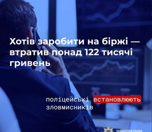Хотів заробити на біржі і втратив понад 122 тисячі гривень: поліцейські встановлюють зловмисників, які ошукали миколаївця