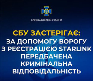 СБУ застерігає закарпатців від спроб реєстрації терміналів Starlink на замовлення росіян