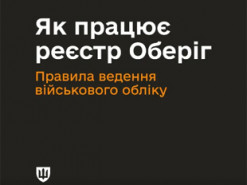 Реєстр «Оберіг» працюватиме за новими правилами: Кабмін визначив порядок внесення та оновлення даних