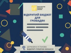 Украинцы смогут следить за использованием бюджетных средств