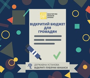 Украинцы смогут следить за использованием бюджетных средств