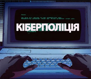 Кіберполіція викрила мешканця Миколаєва у заволодінні грошима іноземців