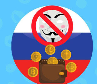 Россия может запретить анонимность в криптоплатежах