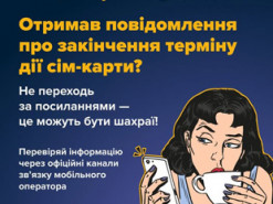 Кіберполіція попередила про фейкові акаунти мобільних операторів у Telegram