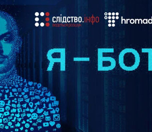 Журналіст влаштувався на ботоферму: столичні боти працювали в інтересах Гриценка та Вакарчука