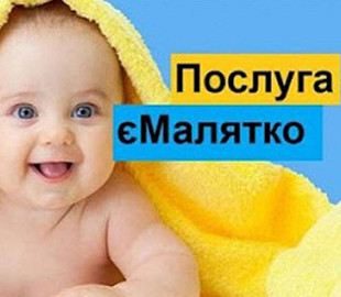 Услуга "єМалятко" временно недоступна: как зарегистрировать ребенка во время войны