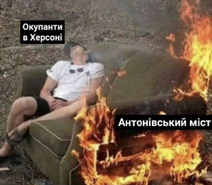 Росіяни, ЗСУ все ближче: нова порція фотожаб на удар по Антонівському мосту