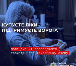 45 тисяч гривень за «купівлю» ліків - поліцейські встановлюють шахраїв, які ошукали мешканку Миколаєва