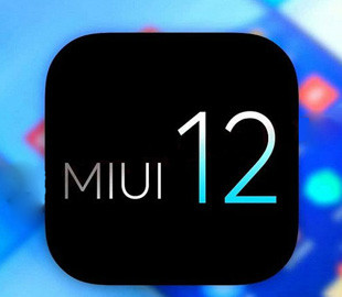 Появилось расписание развертывания прошивки MIUI 12