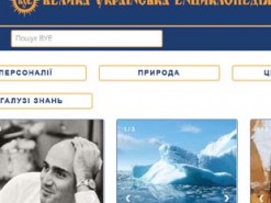 Запустилась онлайн-версия "Велика українська енциклопедія"