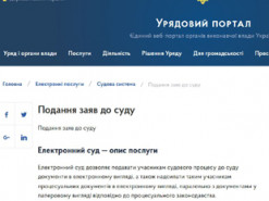 На сайте Кабмина появилась опция «Подача заявлений в суд»