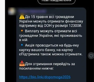 Шахрайська схема про виплати від ООН повернулась у будинкові чати