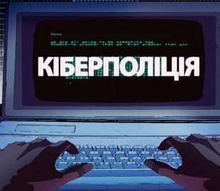 Киберполиция предлагает вводить в школах изучение правил кибербезопасности