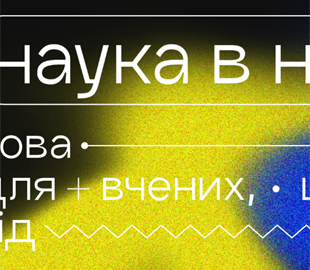 В Україні створили платформу для вчених, що потерпають від війни