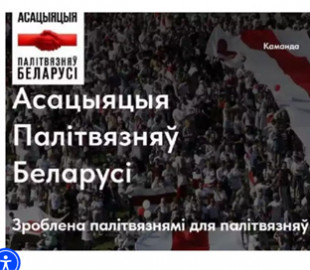 У Білорусі заблокували доступ до сайту Асоціації політв'язнів Білорусі