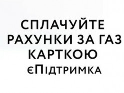 Нафтогаз подсказал, как оплатить счет за газ с карты єПідтримка