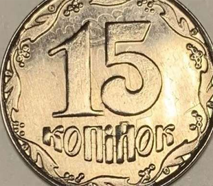 15 копеек почти за 10 тыс. грн: на аукционе продают редкую монету