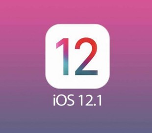 Apple выпустила финальную версию iOS 12.1 для всех