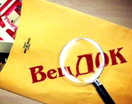 вещдок.jpg (23 KB)