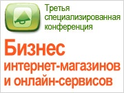 27 октября  конференция «Бизнес интернет-магазинов и онлайн-сервисов»