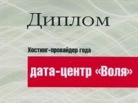 Дата-центр ВОЛЯ "зацеловал" своих клиентов