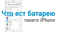 Как в iOS 8 найти софт, съедающий батарею твоего iPhone