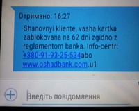На Тернопільщині шахраї переслідують клієнтів “Ощадбанку”