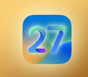 Що очікувати від iOS 27: акцент на оптимізацію та інтеграцію ШІ