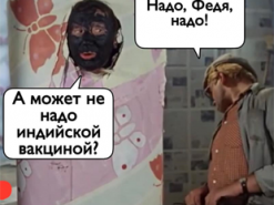 Надо, Федя, надо: украинцы продолжают высмеивать фотожабами индийскую вакцину от Covid-19
