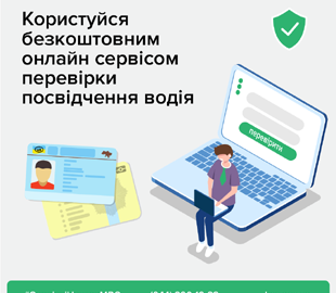 Водительские права в Украине можно проверить онлайн