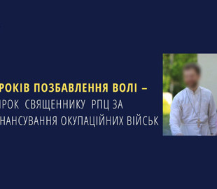 В Україні засудили священника РПЦ за фінансування росармії