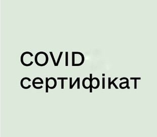 В Минздраве Украины рассказали, куда обращаться, если выявили поддельный COVID-сертификат