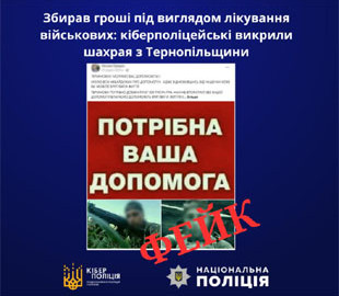 Кіберполіцейські викрили шахрая, який збирав гроші під виглядом лікування військових