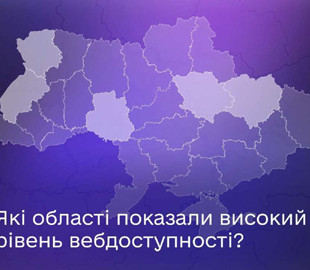 Вебдоступність держсайтів: які області показали найкращі результати