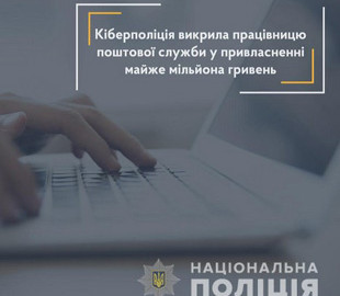 Працівницю поштової служби викрили у привласненні майже мільйона гривень