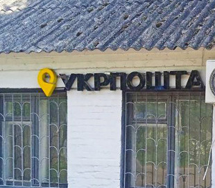 На Рівненщині авто в`їхало у відділення пошти
