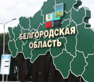 Окупанти обстріляли Бєлгородську область авіабомбами