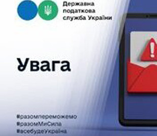 Податківці попередили платників про масовану фішингову атаку під виглядом розсилки від ДПСУ