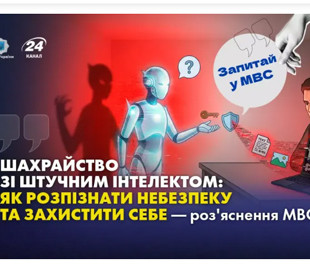 Шахрайство зі штучним інтелектом: як розпізнати небезпеку та захистити себе