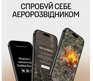 Сили безпілотних систем ЗСУ створили інтерактивну гру про роботу аеророзвідника