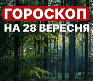 Гороскоп на 28 вересня 2022 року: що обіцяють астрологи