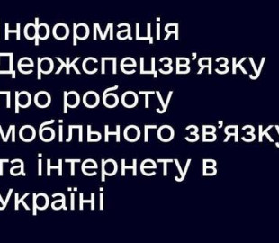 Держспецзвʼязку доповів про роботу мобільного звʼязку, інтернету в Україні на цей час